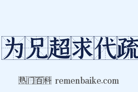为兄超求代疏是什么意思的图片